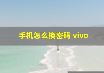 手机怎么换密码 vivo